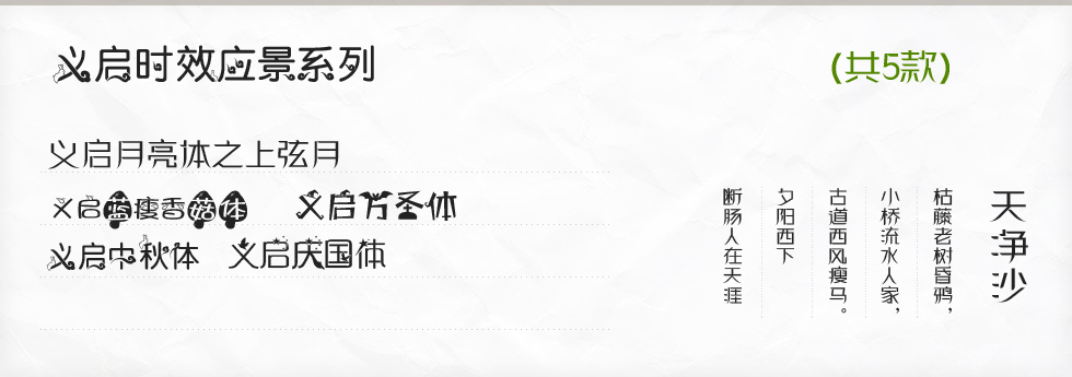 义启时效应景系列字体